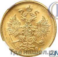 5 рублей 1881 года СПБ НФ