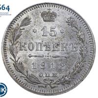 15 копеек 1912 года