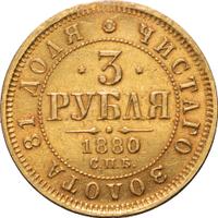 3 рубля 1880 года СПБ НФ