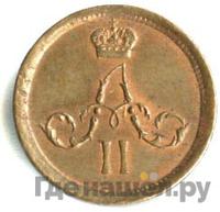 Полушка 1862 года ЕМ