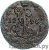 Денга 1796 года ЕМ