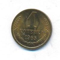 1 копейка 1965 года