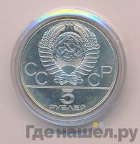 5 рублей 1978 года ЛМД