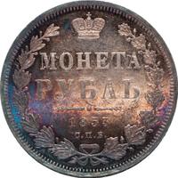 1 рубль 1853 года