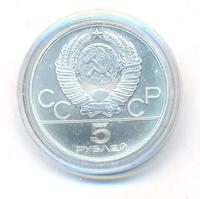 5 рублей 1980 года  гимнастика