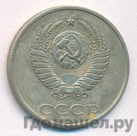 20 копеек 1985 года