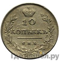 10 копеек 1813 года