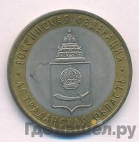 10 рублей 2008 года  Астраханская область