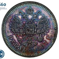 1 рубль 1897 года