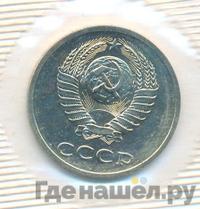 20 копеек 1988 года