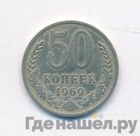 50 копеек 1969 года