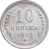 10 копеек 1930 года