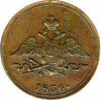 1 копейка 1836 года