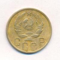 5 копеек 1936 года