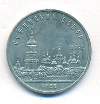 5 рублей 1988 года