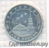 3 рубля 1995 года ММД