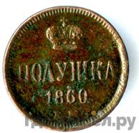 Полушка 1860 года