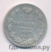 25 копеек 1833 года СПБ НГ
