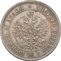 25 копеек 1877 года