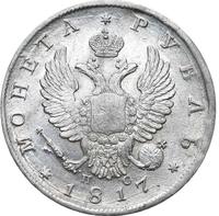 1 рубль 1817 года