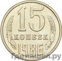 15 копеек 1986 года