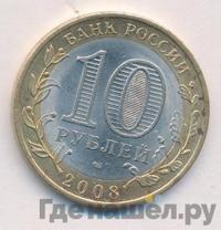 10 рублей 2008 года  Смоленск