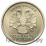 1 рубль 2001 года ММД