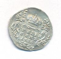 Гривенник 1756 года МБ