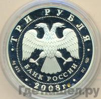 3 рубля 2008 года СПМД