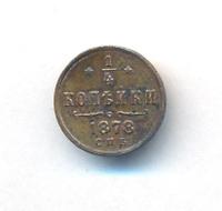 1/4 копейки 1878 года СПБ