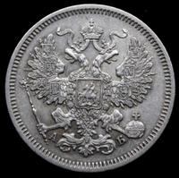 20 копеек 1863 года