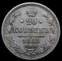 20 копеек 1863 года