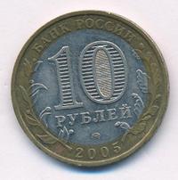 10 рублей 2005 года ММД