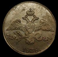2 копейки 1838 года