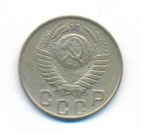 15 копеек 1948 года