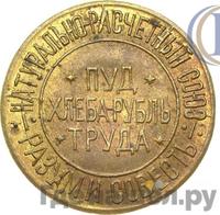 10 сотых пуда хлеба 1921 года  Разум и Совесть