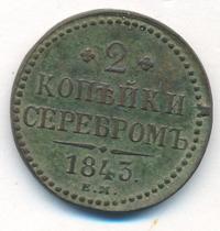 2 копейки 1843 года