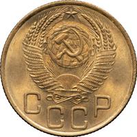 3 копейки 1953 года