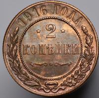 2 копейки 1916 года