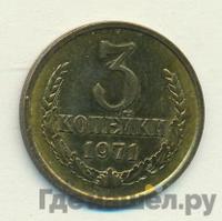 3 копейки 1971 года