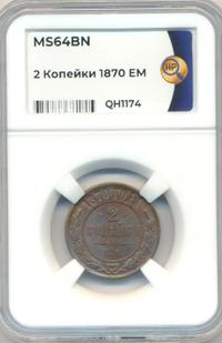 2 копейки 1870 года