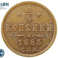 1/4 копейки 1885 года СПБ