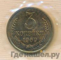 3 копейки 1969 года