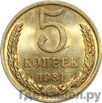 5 копеек 1981 года