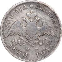Полтина 1830 года
