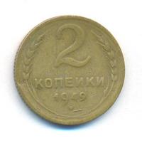 2 копейки 1949 года