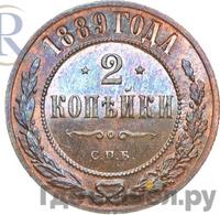 2 копейки 1889 года СПБ