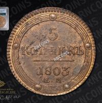 5 копеек 1803 года