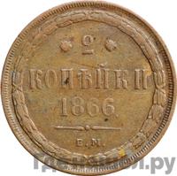 2 копейки 1866 года ЕМ
