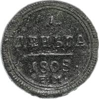 Деньга 1808 года